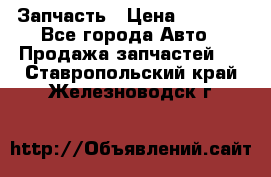 Запчасть › Цена ­ 1 500 - Все города Авто » Продажа запчастей   . Ставропольский край,Железноводск г.